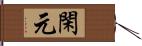 閑元 Hand Scroll