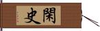 閑史 Hand Scroll