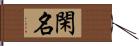 閑名 Hand Scroll