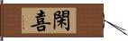 閑喜 Hand Scroll