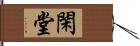 閑堂 Hand Scroll