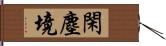 閑塵境 Hand Scroll