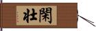 閑壮 Hand Scroll