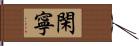 閑寧 Hand Scroll