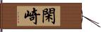 閑崎 Hand Scroll