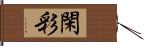 閑彩 Hand Scroll