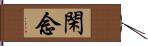 閑念 Hand Scroll