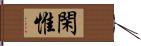 閑惟 Hand Scroll