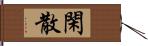 閑散 Hand Scroll