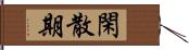 閑散期 Hand Scroll