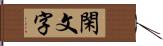 閑文字 Hand Scroll