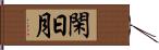 閑日月 Hand Scroll