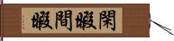 閑暇 Hand Scroll