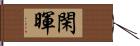 閑暉 Hand Scroll