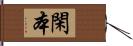 閑本 Hand Scroll