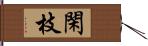 閑枝 Hand Scroll