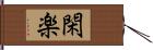 閑楽 Hand Scroll