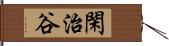 閑治谷 Hand Scroll