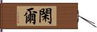 閑爾 Hand Scroll