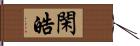 閑皓 Hand Scroll