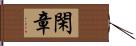 閑章 Hand Scroll