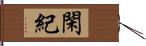 閑紀 Hand Scroll