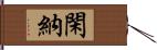 閑納 Hand Scroll