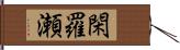 閑羅瀬 Hand Scroll