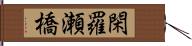 閑羅瀬橋 Hand Scroll