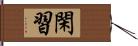 閑習 Hand Scroll