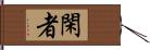 閑者 Hand Scroll