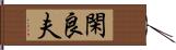 閑良夫 Hand Scroll