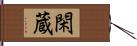 閑蔵 Hand Scroll