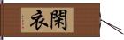 閑衣 Hand Scroll