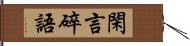 閑言碎語 Hand Scroll