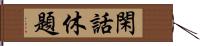 閑話休題 Hand Scroll