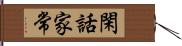 閑話家常 Hand Scroll