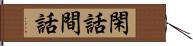 閑話 Hand Scroll
