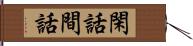 閑話;間話 Hand Scroll