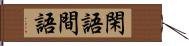 閑語 Hand Scroll