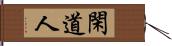 閑道人 Hand Scroll