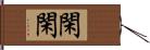 閑閑 Hand Scroll