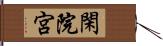 閑院宮 Hand Scroll