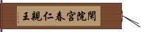 閑院宮春仁親王 Hand Scroll