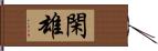 閑雄 Hand Scroll