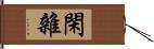 閑雜 Hand Scroll