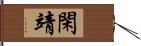 閑靖 Hand Scroll