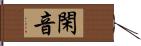 閑音 Hand Scroll