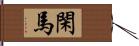閑馬 Hand Scroll
