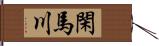 閑馬川 Hand Scroll